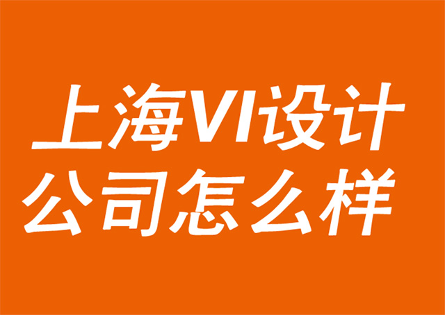 上海VI設(shè)計公司怎么樣.jpg