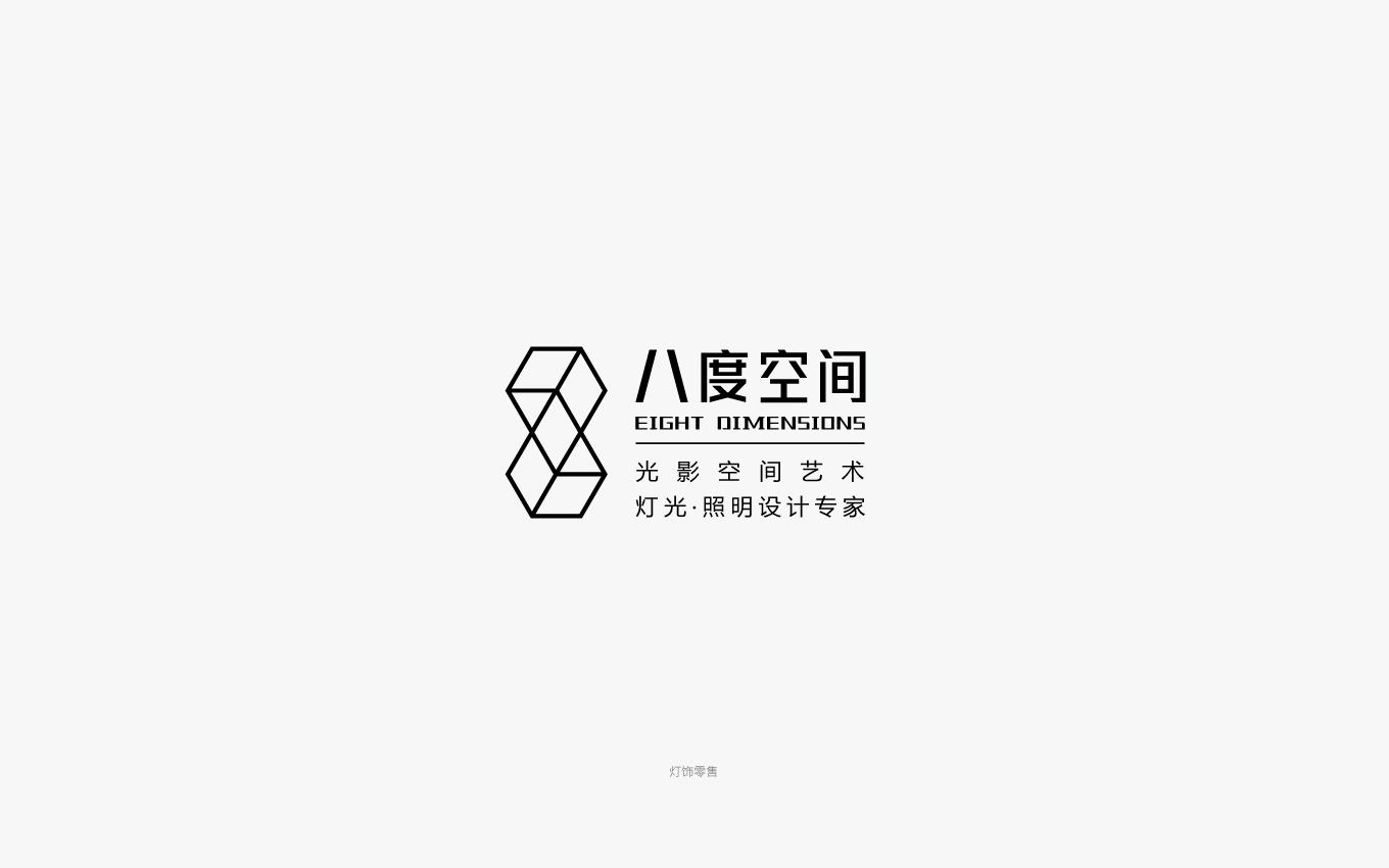 八度空間照明燈飾logo設(shè)計.jpg