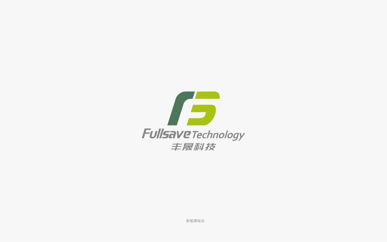 豐晟科技鋰電池公司logo設(shè)計.jpg