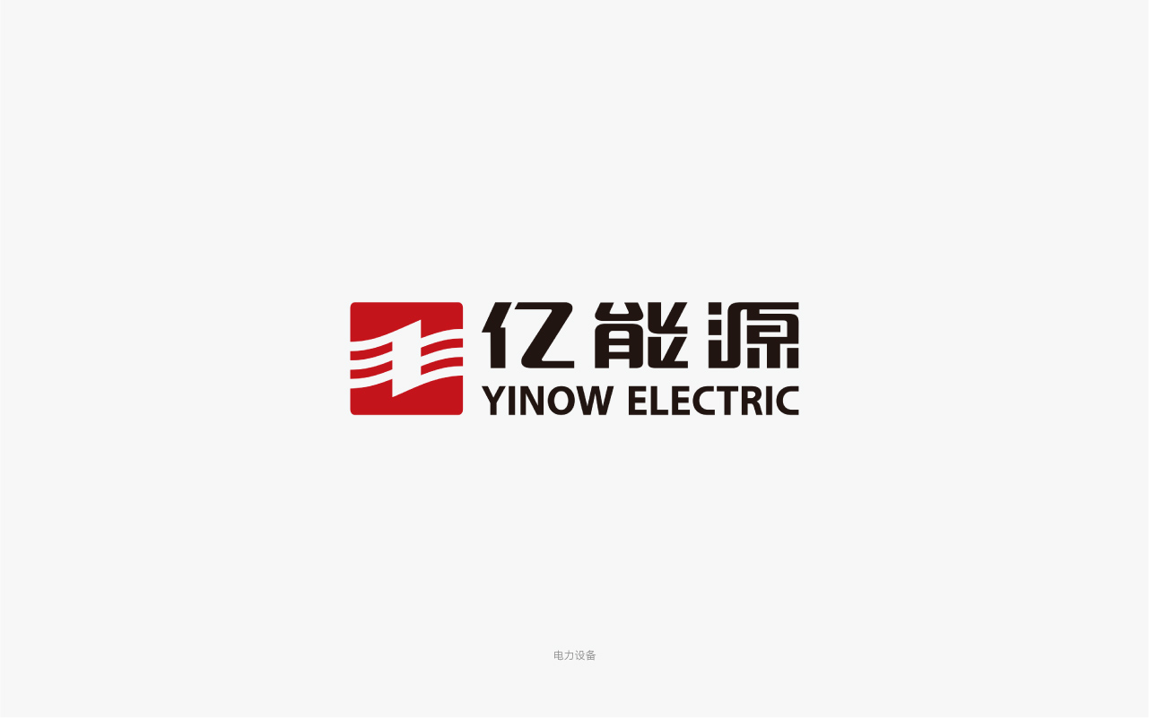 億能源變壓器-電力 logo設(shè)計.jpg