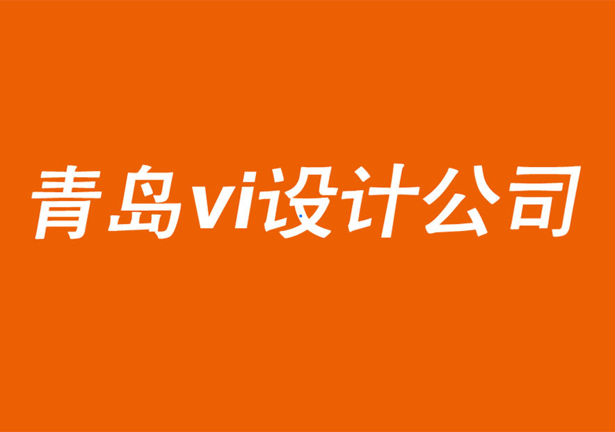 青島vi設(shè)計(jì)公司-青島品牌logo設(shè)計(jì)公司的跨國(guó)品牌創(chuàng)意設(shè)計(jì)建議-探鳴品牌VI設(shè)計(jì)公司.jpg