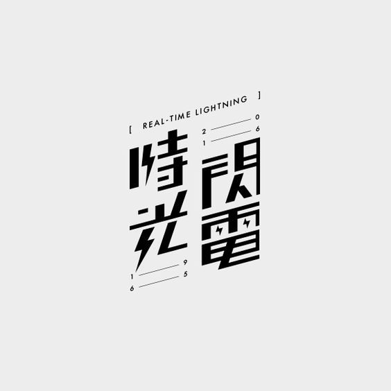 時(shí)光閃電日本文字logo.jpg
