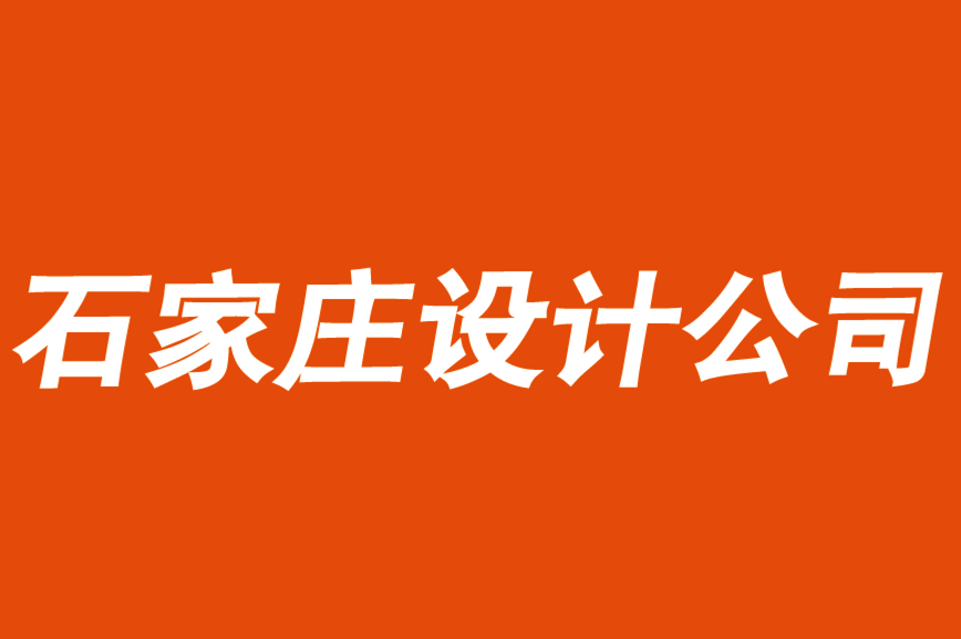 石家莊vi設(shè)計(jì)公司-石家莊品牌logo設(shè)計(jì)公司洞察零售業(yè)新時(shí)代戰(zhàn)略.png