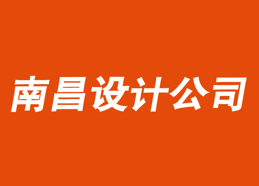 南昌vi設(shè)計公司-南昌品牌logo設(shè)計公司如何用文化公信力打造品牌-探鳴品牌VI設(shè)計公司.png