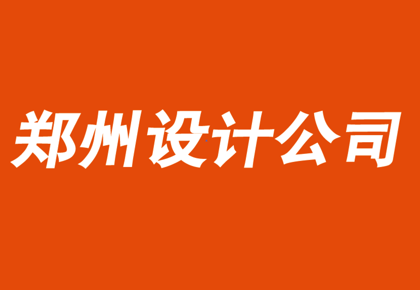 鄭州品牌設(shè)計公司-鄭州VI設(shè)計公司分享數(shù)字品牌優(yōu)勢的6個要素.png