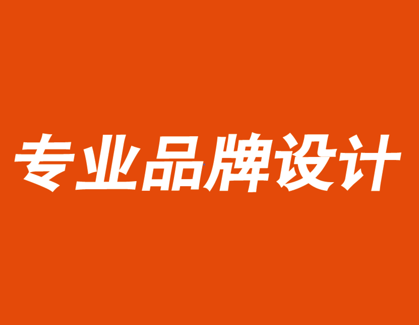 專(zhuān)業(yè)品牌設(shè)計(jì)公司建議你用品牌價(jià)值觀獲取競(jìng)爭(zhēng)優(yōu)勢(shì).png