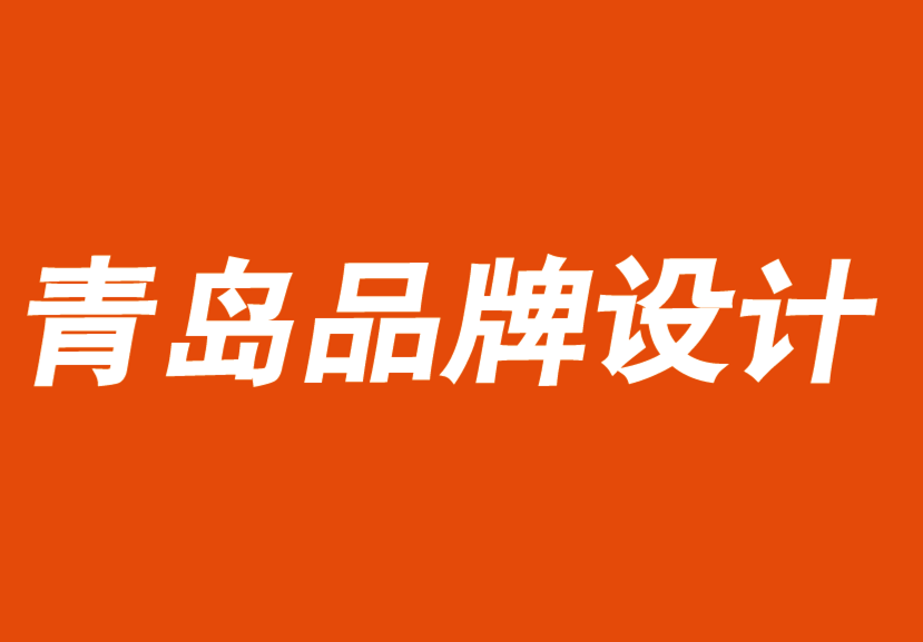 青島品牌設(shè)計(jì)公司.png