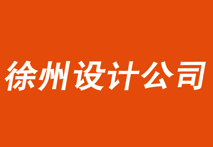 徐州vi設(shè)計公司-徐州品牌logo設(shè)計公司解析進(jìn)入鄰近市場的五個步驟.png