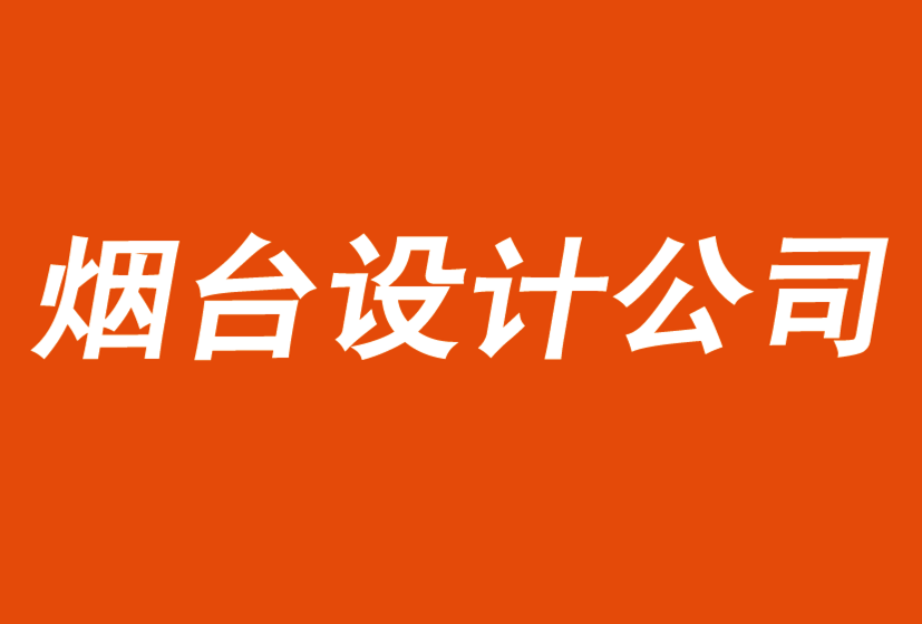 煙臺vi設(shè)計-煙臺標志設(shè)計公司解析傳統(tǒng)策略如何導致失敗-探鳴品牌vi設(shè)計公司.png