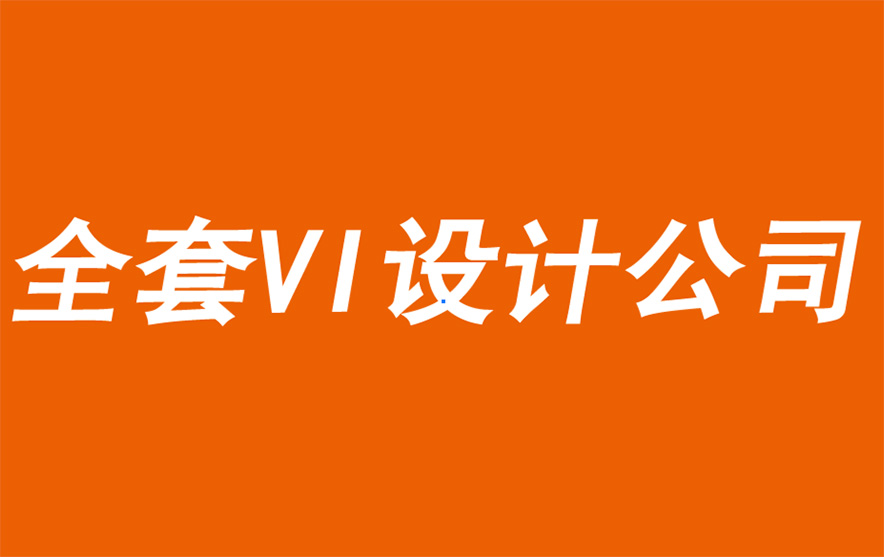 企業(yè)全套VI設(shè)計公司為您分享一種成熟的品牌成長方法-探鳴品牌VI設(shè)計公司.jpg