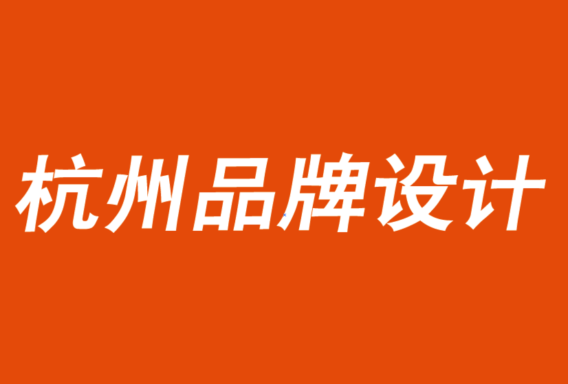 杭州品牌設(shè)計公司建議你保持品牌和業(yè)務(wù)的穩(wěn)定-探鳴品牌設(shè)計公司.png