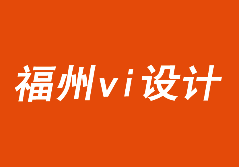 福州vi設(shè)計(jì)公司分享一種成熟的品牌成長(zhǎng)方法-探鳴品牌VI設(shè)計(jì)公司.png
