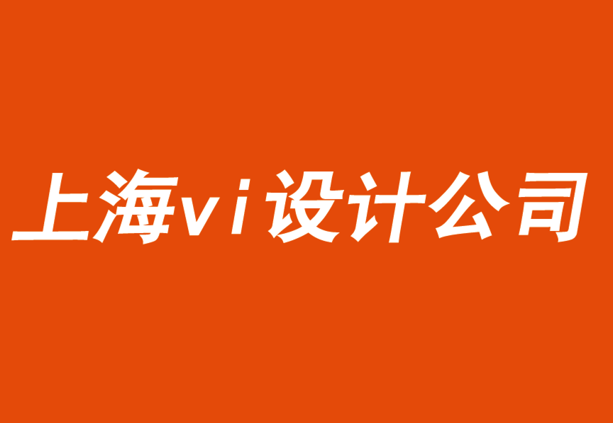 上海vi手冊設計公司用關(guān)聯(lián)的難忘時刻驅(qū)動品牌.png
