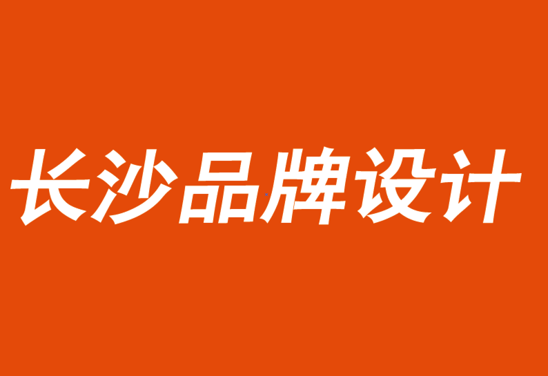 長(zhǎng)沙品牌設(shè)計(jì)公司鼓勵(lì)人們對(duì)品牌進(jìn)行思考、感受或行動(dòng)-探鳴品牌VI設(shè)計(jì)公司.png