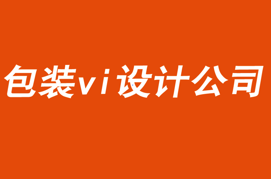 包裝vi設計公司業(yè)務再造的5個步驟-探鳴品牌VI設計公司.png