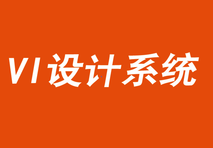 vi設(shè)計(jì)系統(tǒng)可以釋放消費(fèi)者行為的驅(qū)動(dòng)力-探鳴品牌VI設(shè)計(jì)公司.png