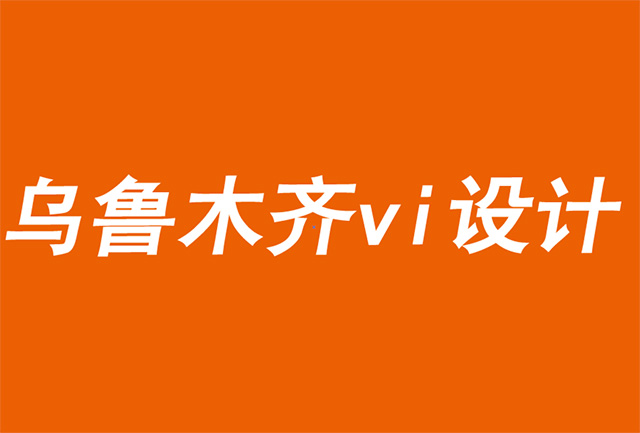 烏魯木齊vi設計公司利用要做的工作進行市場細分-探鳴品牌設計公司.jpg