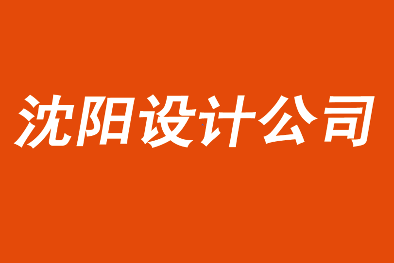 沈陽品牌設(shè)計(jì)公司分享20篇關(guān)于品牌管理的必讀文章-探鳴品牌VI設(shè)計(jì)公司.png