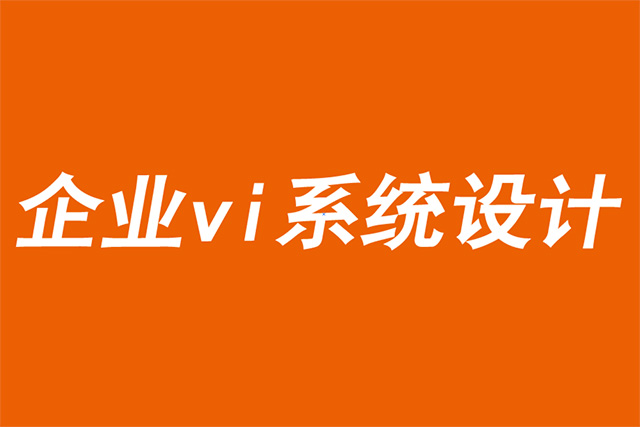 企業(yè)vi系統(tǒng)設(shè)計公司分享激活品牌的六個關(guān)鍵理論-探鳴品牌VI設(shè)計公司.jpg