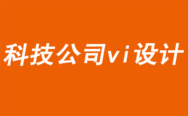 科技公司vi設(shè)計公司解析如何成為價值驅(qū)動型公司-探鳴品牌VI設(shè)計公司.jpg