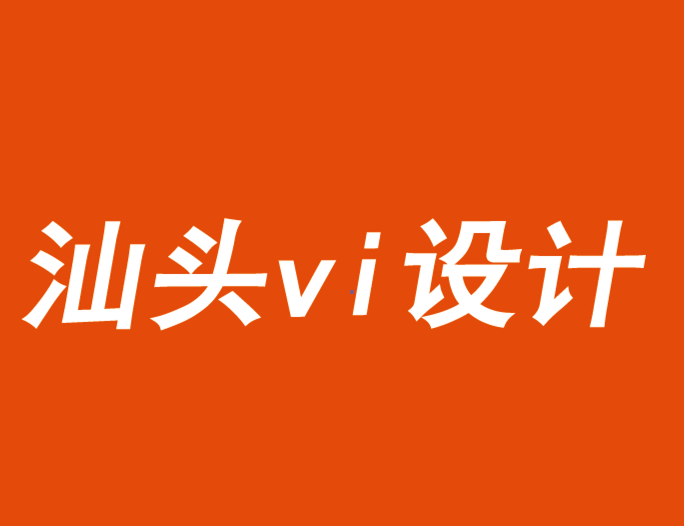 汕頭vi設計公司告知你品牌營銷成果的關鍵衡量指標-探鳴品牌VI設計公司.png