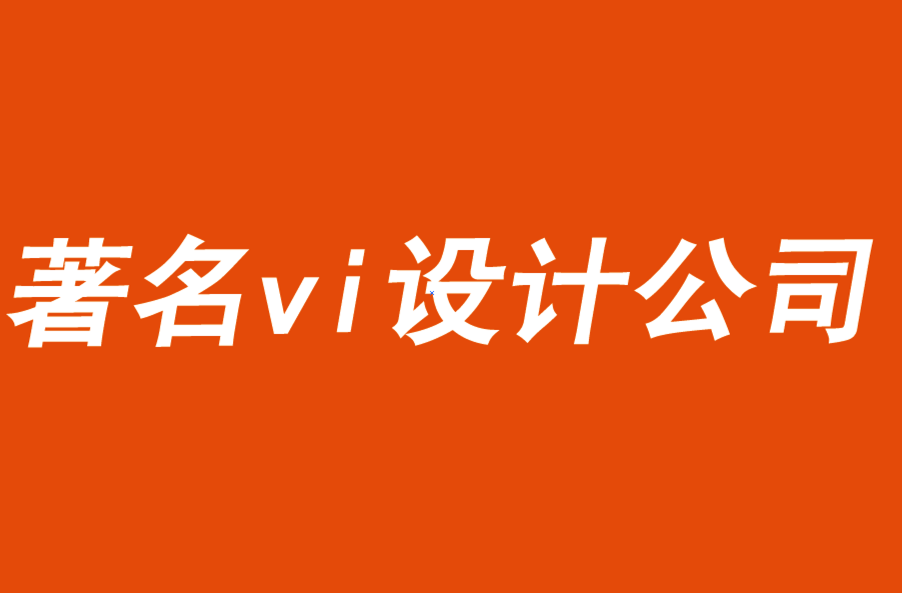 著名的vi設(shè)計(jì)公司解析商業(yè)廣告的測(cè)試和評(píng)估-探鳴品牌VI設(shè)計(jì)公司.png