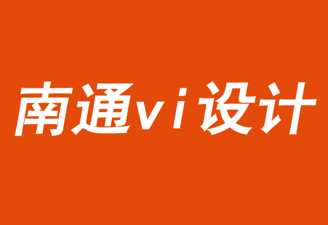 南通vi設計公司為企業(yè)和品牌建立信任資本-探鳴品牌VI設計公司.png