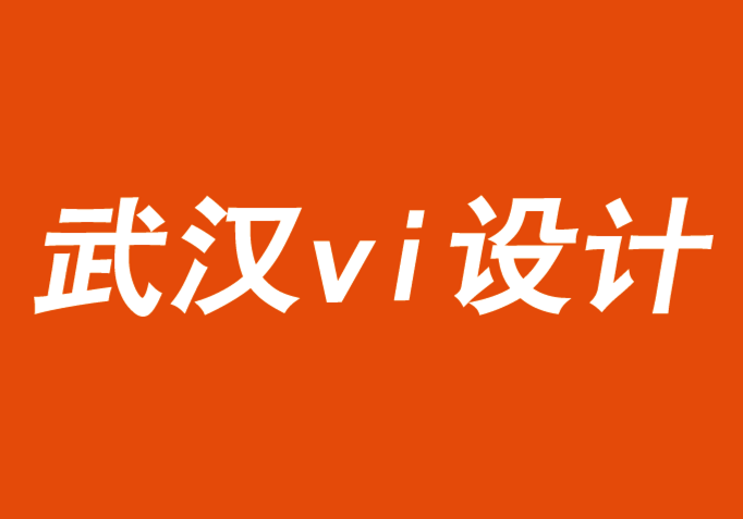 武漢vi設(shè)計(jì)公司解說(shuō)品牌的真實(shí)性和影響力策略-探鳴品牌VI設(shè)計(jì)公司.png
