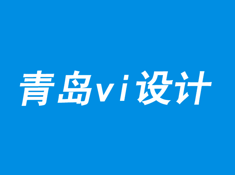 青島企業(yè)vi設(shè)計公司-以價值而非價格打造品牌-探鳴品牌VI設(shè)計公司.png