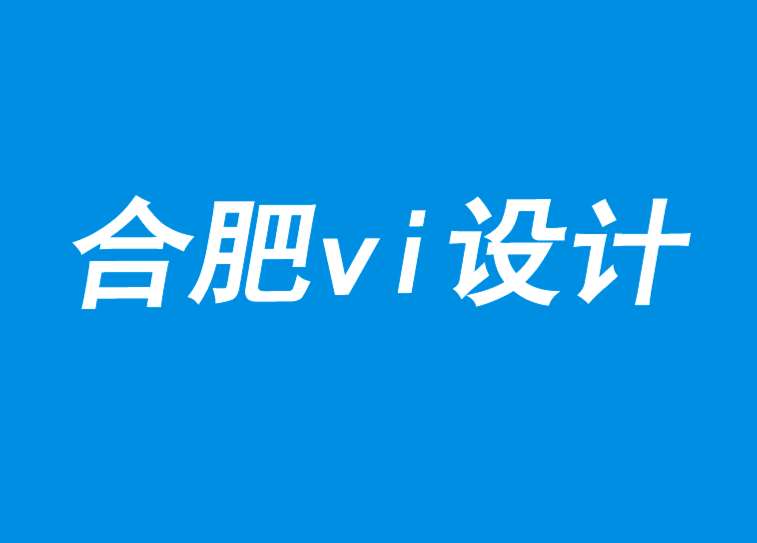 合肥vi設計面對變化和破壞3個原則-探鳴品牌VI設計公司.png