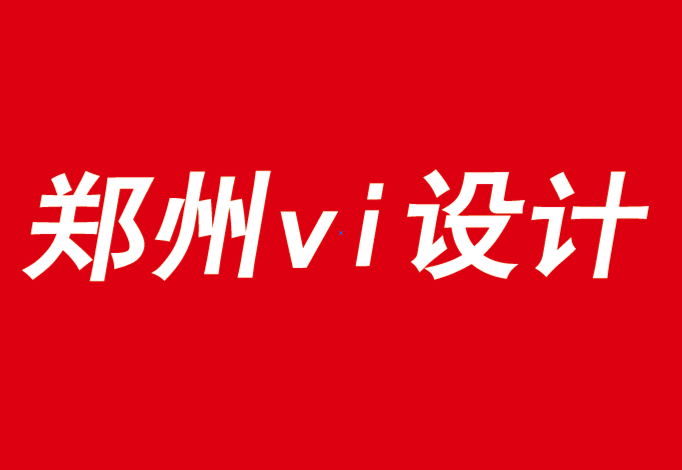 鄭州公司vi設(shè)計(jì)也說(shuō)品牌移情的影響因數(shù)-探鳴品牌VI設(shè)計(jì)公司.png
