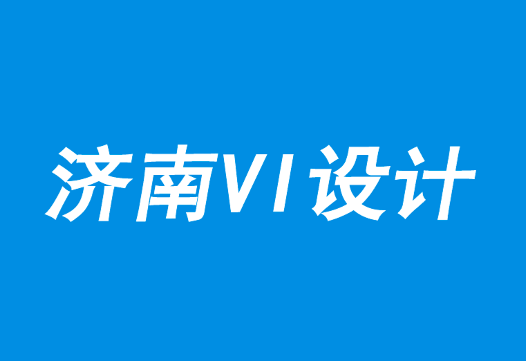 濟南公司vi設計公司11種讓你的品牌與眾不同的方法-探鳴品牌VI設計公司.png