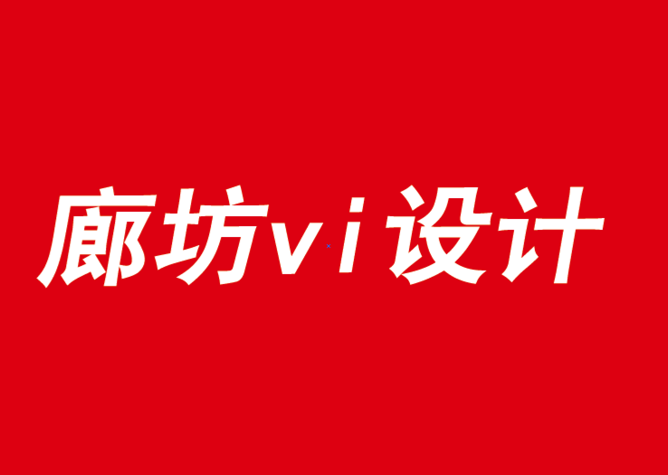 廊坊vi設(shè)計(jì)公司認(rèn)為沒(méi)有意義的品牌不再重要.png