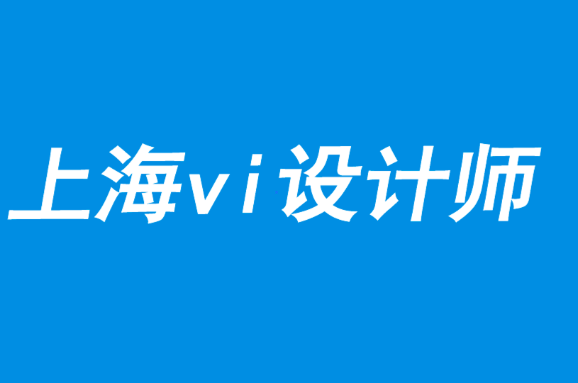 vi設(shè)計(jì)師闡述本地與全球營銷對形象設(shè)計(jì)的影響-探鳴品牌VI設(shè)計(jì)公司.png
