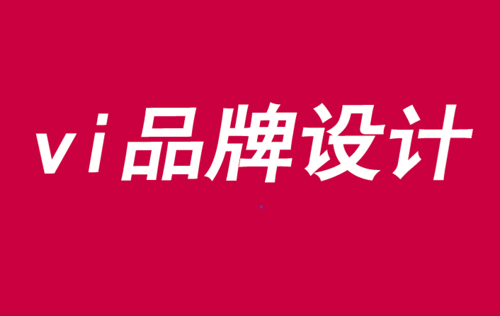 vi品牌設(shè)計如何推動購買決策-探鳴品牌VI設(shè)計公司.png