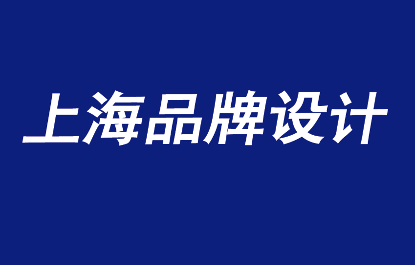 上海品牌設(shè)計工作室闡述品牌建設(shè)的覆蓋范圍、頻率、廣告和設(shè)計.png