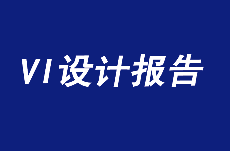 vi設計報告顯示模仿是最差的品牌設計策略-探鳴品牌VI設計公司.png