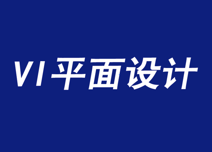 平面設計VI機構(gòu)推廣活動的知識產(chǎn)權指南-探鳴品牌VI設計公司.png