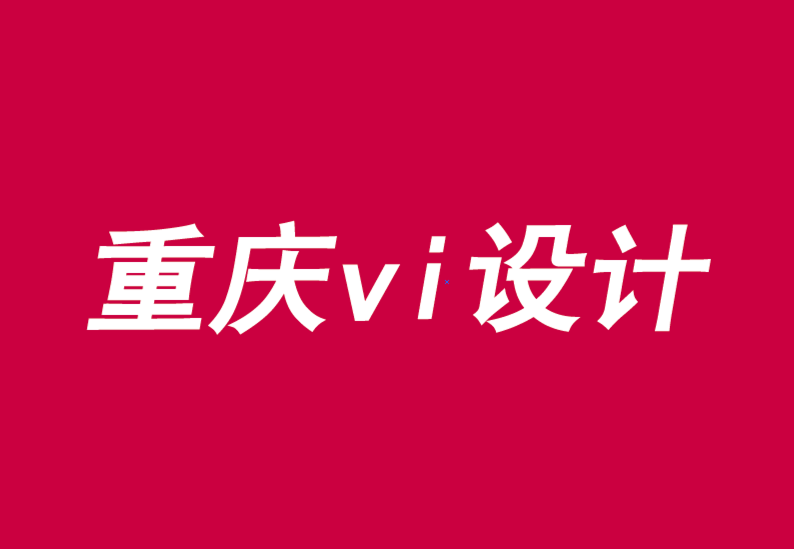 重慶公司企業(yè)vi設計機構三種方式發(fā)展品牌主導運動-探鳴品牌VI設計公司.png