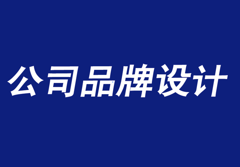 公司品牌設(shè)計機構(gòu)如何獲得品牌建設(shè)的認同-探鳴品牌設(shè)計公司.png