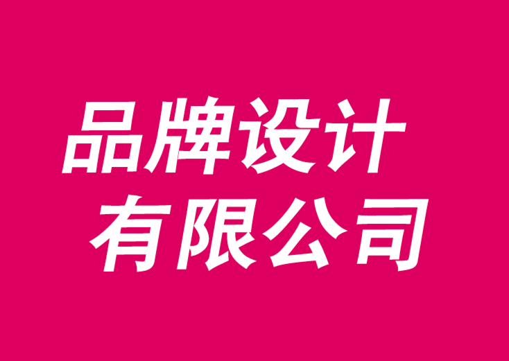 品牌設計有限公司為您闡述品牌延伸的風險與回報-探鳴品牌VI設計公司.png