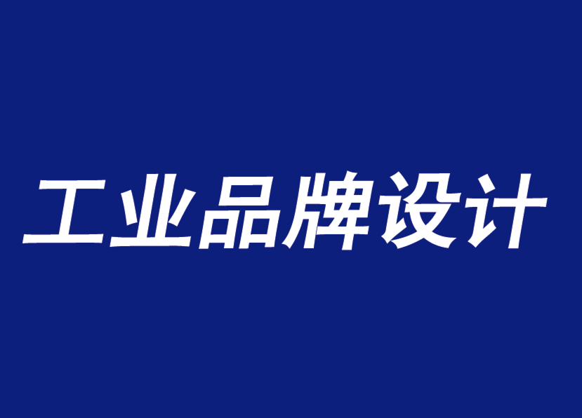 江陰工業(yè)品牌設(shè)計(jì)需要準(zhǔn)確而穩(wěn)定的品牌宗旨-探鳴工業(yè)品牌設(shè)計(jì)公司.png