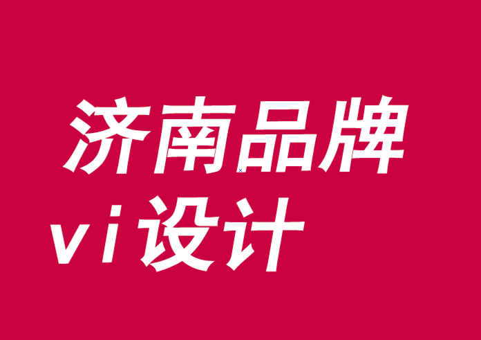 濟(jì)南品牌vi設(shè)計(jì)公司-品牌授權(quán)揭示了增長(zhǎng)的途徑-探鳴品牌VI設(shè)計(jì)公司.png