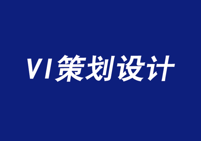 VI策劃設(shè)計(jì)公司三種有助于品牌競爭的合作方式-探鳴品牌VI設(shè)計(jì)公司.png