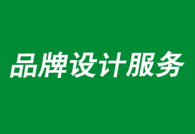品牌設(shè)計服務公司分析B2B品牌的6種衰退策略-探鳴品牌設(shè)計公司.png