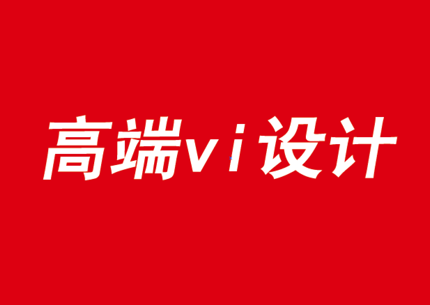 高端vi設(shè)計始于品牌定位研討會-探鳴品牌VI設(shè)計公司.png