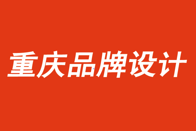 重慶品牌設計公司如何衡量品牌設計目標的投資回報率.png