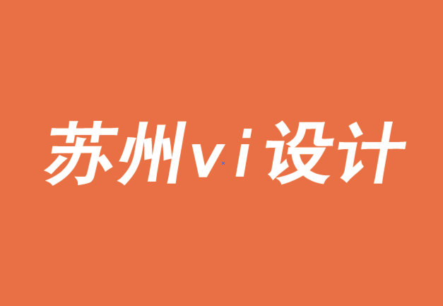 蘇州企業(yè)vi設(shè)計公司-品牌中的色彩心理-探鳴品牌VI設(shè)計公司.png