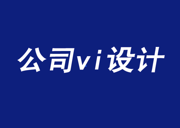 公司的vi設(shè)計(jì)要傳達(dá)獨(dú)特的銷售主張與品牌承諾-探鳴品牌VI設(shè)計(jì)公司.png