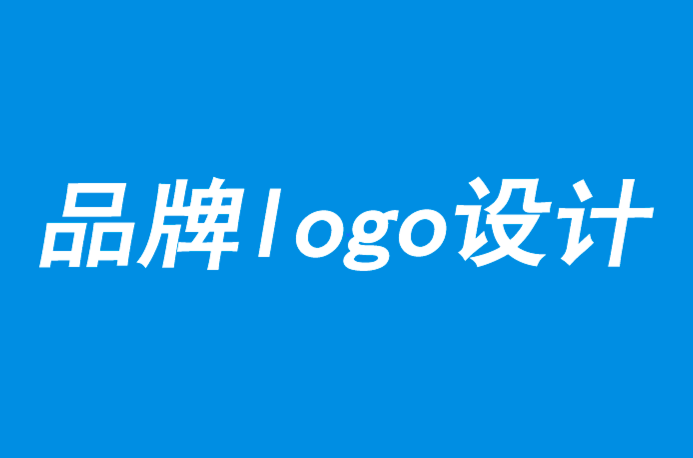 品牌logo設(shè)計(jì)-品牌認(rèn)知管理必要手段-探鳴品牌設(shè)計(jì)公司.png